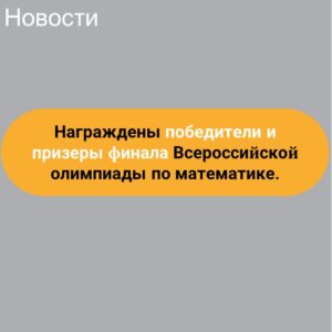 Награждены победители и призеры финала Всероссийской олимпиады по математике.