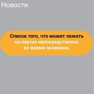 Четкий список того, что может лежать на партах непосредственно во время экзамена.
