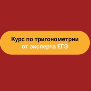 Курс по тригонометрии от эксперта ЕГЭ