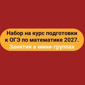 Набор на курс подготовки к ОГЭ по математике 2027. Занятия в мини-группах