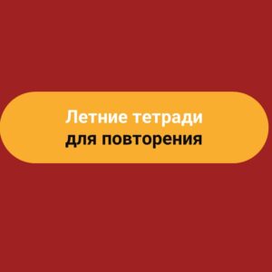 Летние тетради для повторения