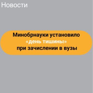 Минобрнауки установило «день тишины» при зачислении в вузы