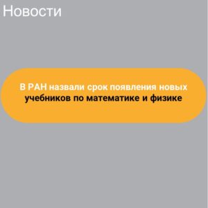 В РАН назвали срок появления новых учебников по математике и физике