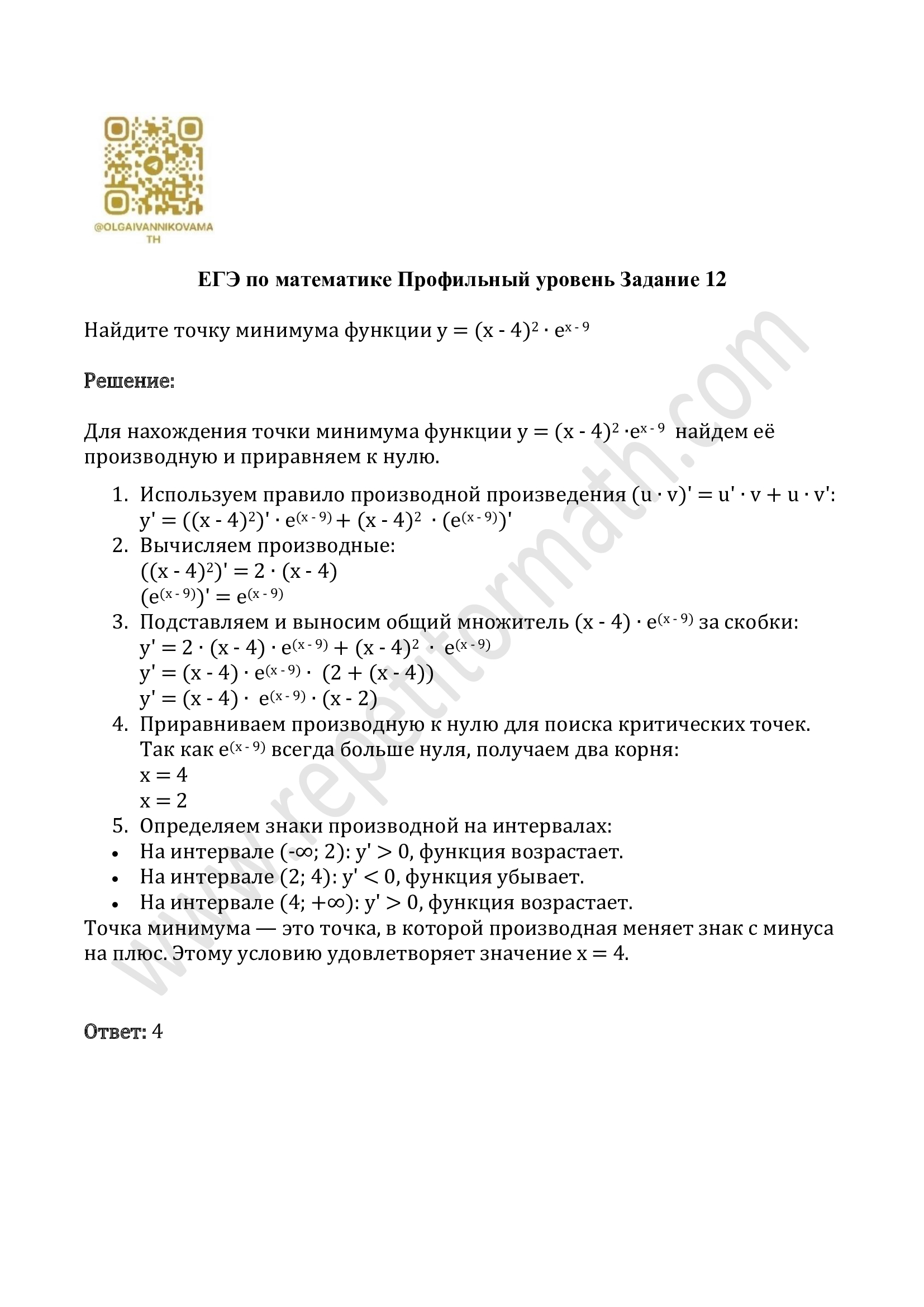 Задание №12 ЕГЭ (профильный уровень) Задание №12 ЕГЭ (профильный уровень)