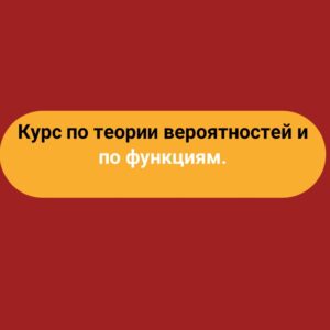 Курс по теории вероятностей и по функциям.