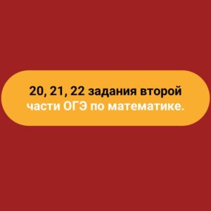 Пособие «Алгебра второй части ОГЭ по математике (задачи № 20, 21 и 22)