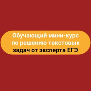 Обучающий мини-курс по решению текстовых задач.