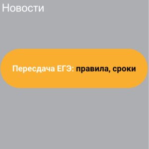 Пересдача ЕГЭ: правила, сроки