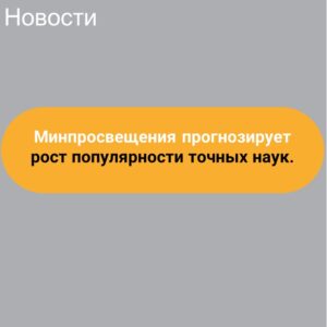 Минпросвещения прогнозирует рост популярности точных наук