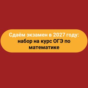 Курс ОГЭ по математике от эксперта!