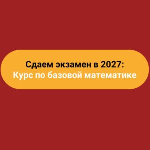 Курс «ЕГЭ по математике Базового уровня» 2026−2027 год