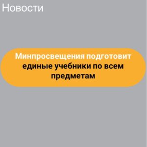 Минпросвещения подготовит единые учебники по всем предметам