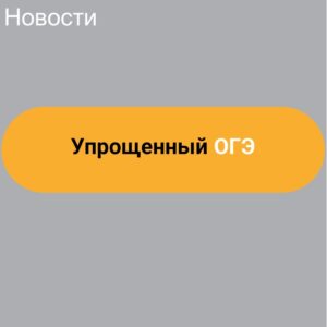 Упрощенный ОГЭ