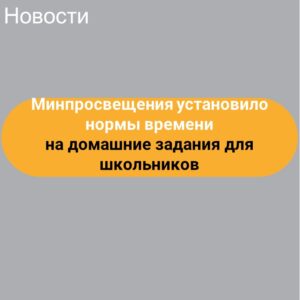 Минпросвещения установило нормы времени на домашние задания для школьников