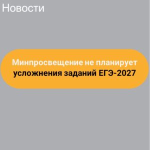 Минпросвещения не планирует усложнять задания ЕГЭ-2027