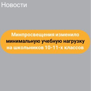 Минпросвещения изменило минимальную учебную нагрузку на школьников 10-11-х классов