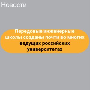 Передовые инженерные школы созданы сегодня почти во всех ведущих российских университетах, где есть сильные традиции исследований в области микроэлектроники, сообщил глава Минобрнауки Р