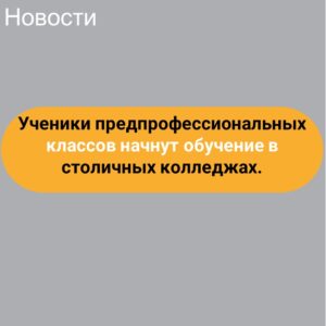 Ученики предпрофессиональных классов начнут обучение в столичных колледжах.