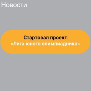 «Лига юного олимпиадника»
