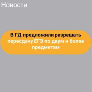 В ГД предложили разрешать пересдачу ЕГЭ по двум и более предметам